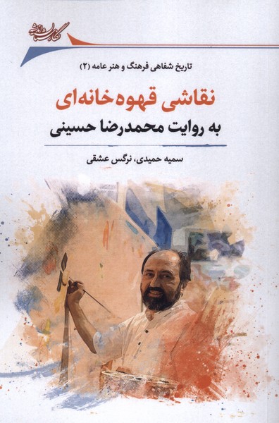 Naqshī-yi Qahvah'khānahʾī bah Ravāyat-i Muḥammad'Riżā Ḥusaynī