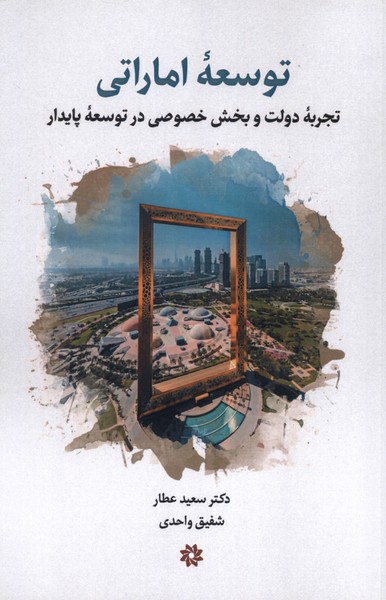 Tawsiʿah-yi Imārātī: Tajrubah-yi Dowlat va Bakhsh-i Khuṣūṣī dar Tawsiʿah-yi Pāydār