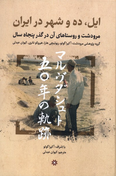Īl, Dih va Shahr dar Īrān: Marvdasht va Rūstā'hā-yi Ān dar Guẕar-i Panjāh Sāl
