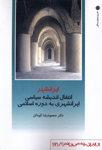 Īrānshahr: Intiqāl-i Andīshah-yi Sīyāsī-yi Īrānshahrī bah Dawrah-ye Eslāmī
