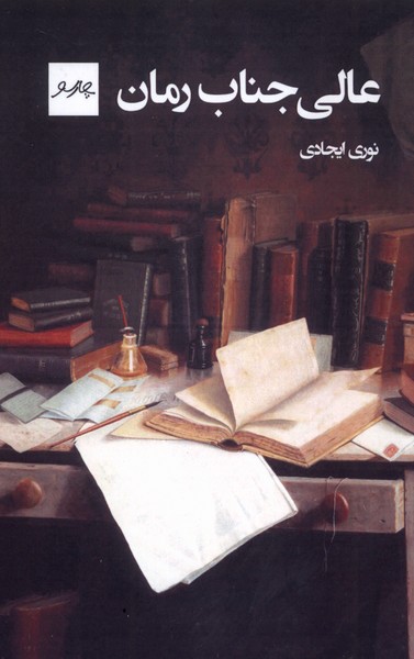 ʿĀlī'jināb-i Rumān