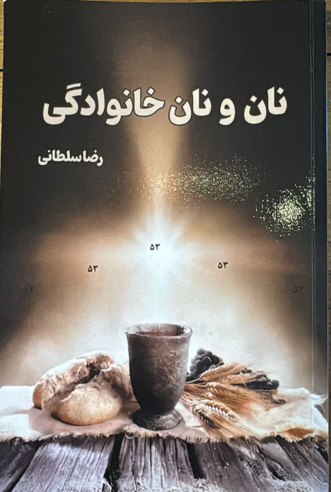 Nān va Nān-i Khānivādigī