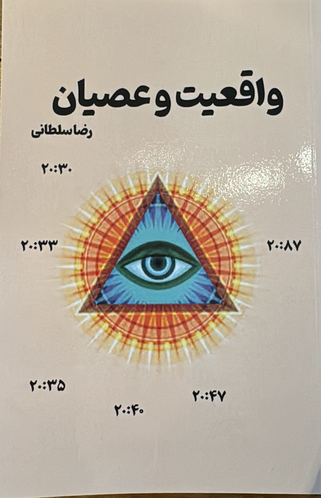 Vāqiʿīyat va ʿUṣyān