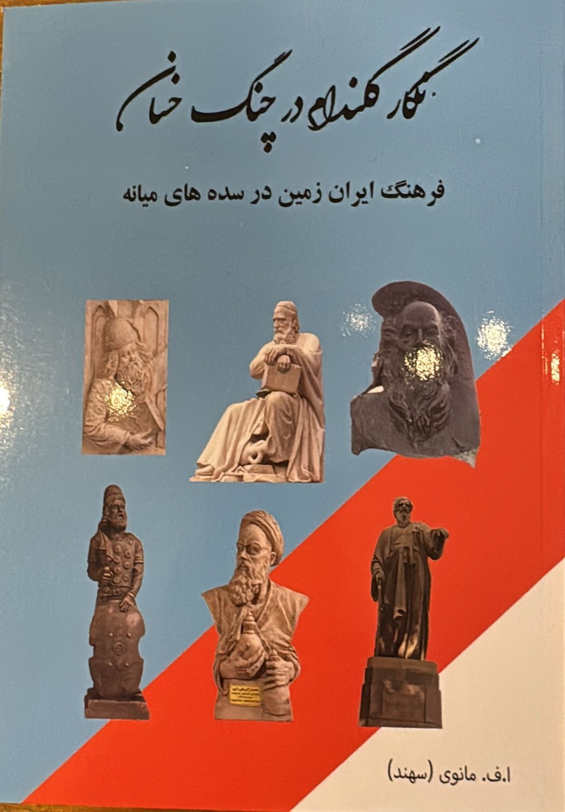 Nigār-i Gulandām dar Chang-i Khasān: Farhang-i Īrān'zamīn dar Sadah'hā-yi Miyānah