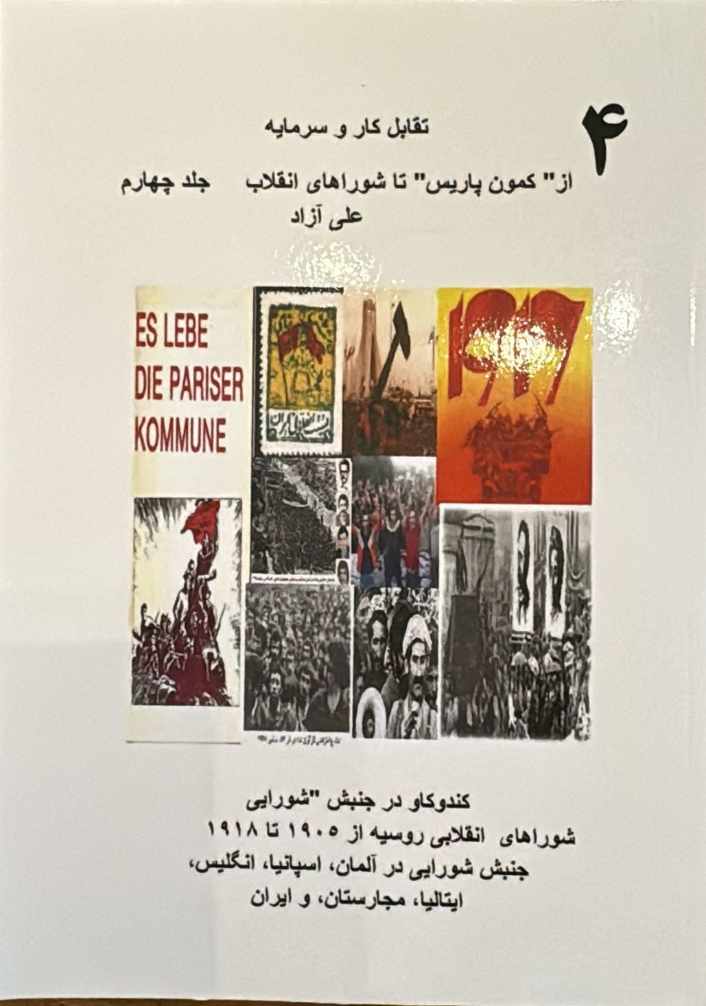 Taqābul-i Kār va Sarmāyah, az "Komun-i Pārīs" tā Shūrā'hā-yi Inqilāb (Jild-i Chahārum: Kand'va'kāv dar Junbish-i "Shawrāyī" – Shawrā'hā-yi Inqilābī-yi Rūsīyah az 1905 tā 1918 – Junbish-i Shawrāyī dar Ālmān, Ispānīyā, Ingilīs, Ītālīyā, Majāristān, va Īrān)