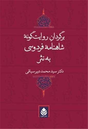 Bargardān-i Ravāyatʾgūnah-yi Shāhnāmah-yi Firdawsī bah Nas̲r
