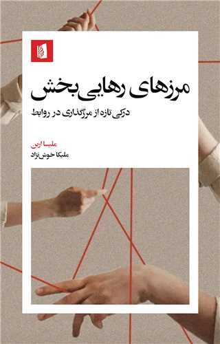 Marzhā-yi Rahāyīʾbakhsh: Darkī-yi Tāzah az Marzʾguẕārī dar Ravābiṭ
