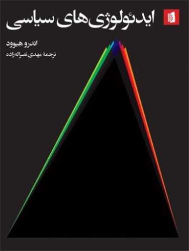 Īdiʾuluzhīʾhā-yi Sīyāsī
