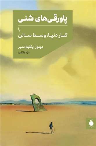 Pāvaraqīʾhā-yi Shinī yā Kinār-i Dunyā, Vasaṭ-i Sālun