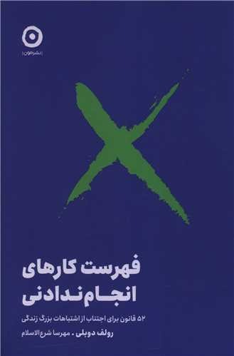 Fihrist-i Kār'hā-yi Anjām Nadādanī: 52 Qānūn barā-yi Ijtināb az Ishtibāhāt-i Buzurg-i Zindigī