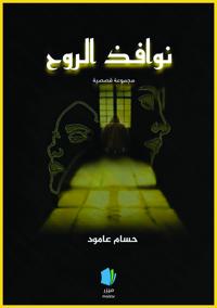Nawāfiẓ al-rūḥ