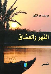 al-Nahr wa-al-ʿUshshāq