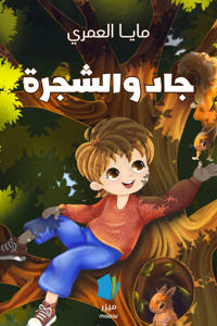 Jād wa-al-Shajarah