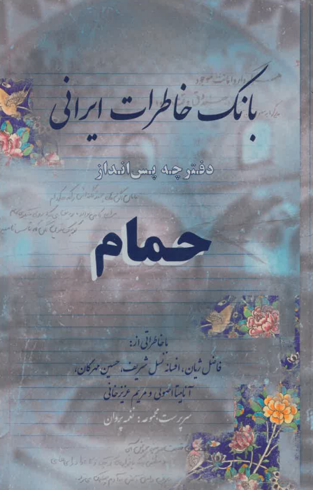 Bānk-i Khāṭarāt-i Īrānī