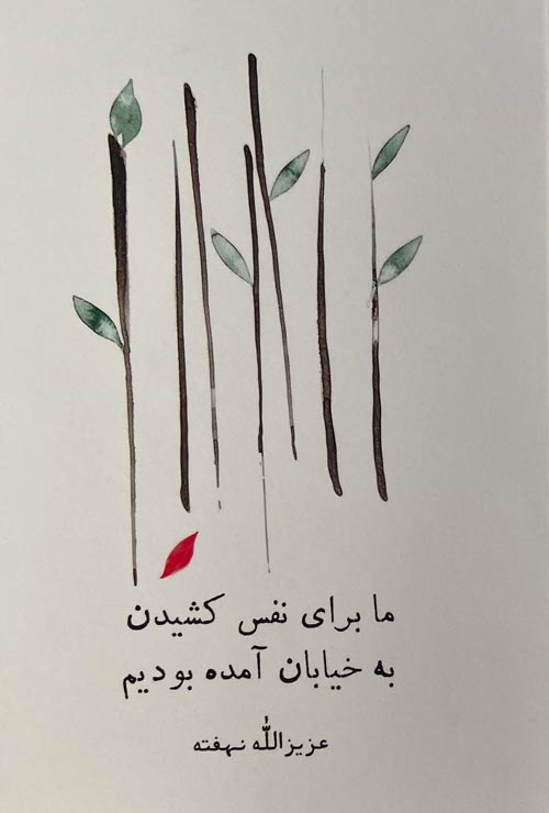 Mā barā-yi nafas kashīdan bih khīyābān āmadah būdīm