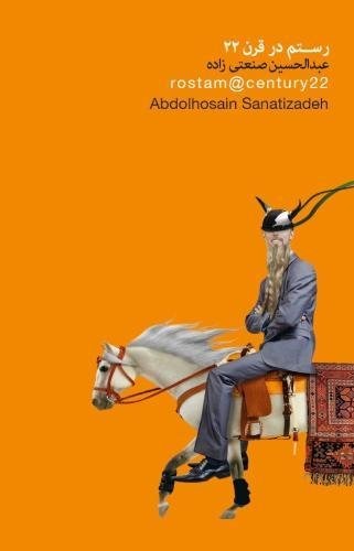 Rustam dar Qarn-i Bīst'va'Duvvom