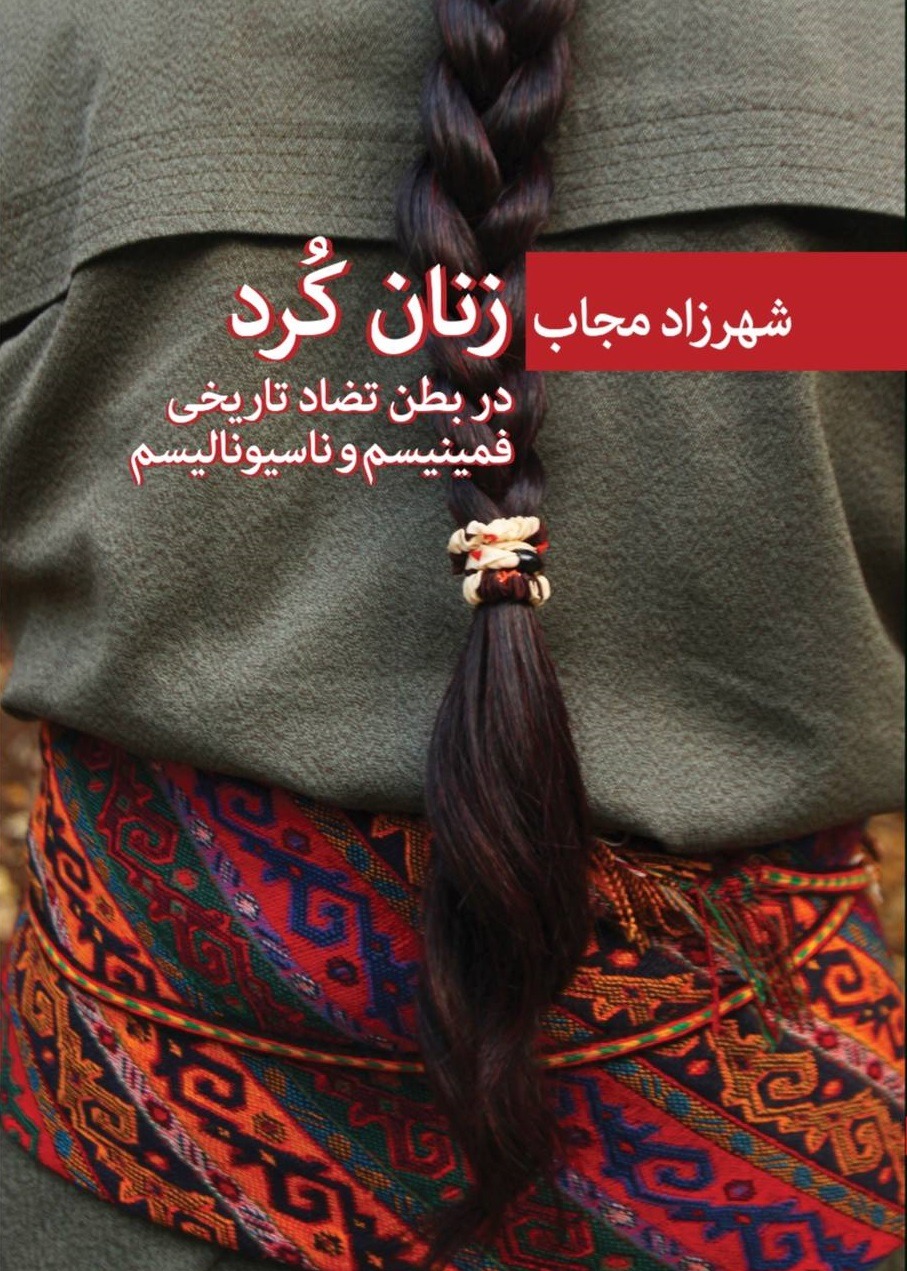 Zanān-i Kurd dar Baṭn-i Taz̤ād-i Tārīkhī-yi Fimīnīsm va Nāsīyunālīsm