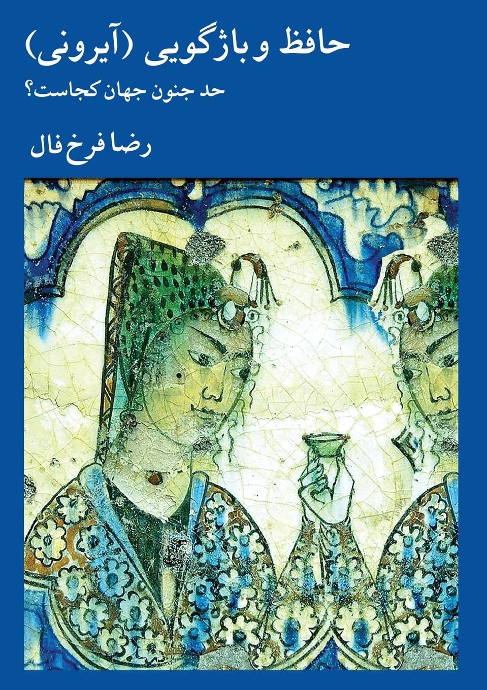 Ḥāfiẓ va Bāzhgūyī (Āyrunī): Ḥad-i Junūn-i Jahān Kujāst?