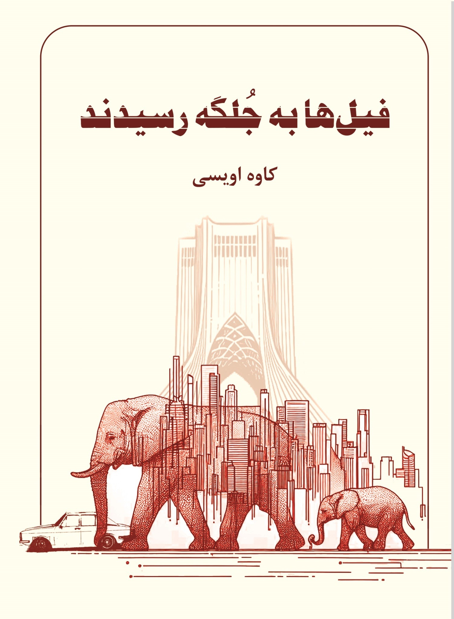 Fīlʾhā bah Julgah Risīdand