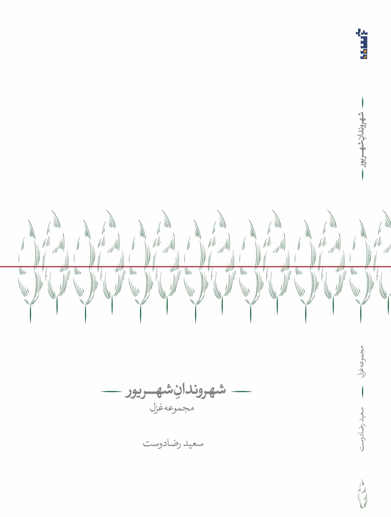 Shahrvandān-i Shahrīvar