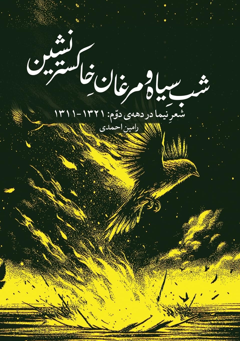 Shab-i Sīyāh va Murghān-i Khākistarʾnishīn: Shiʿr-i Nīmā dar Dahah-yi Duvvum 1311–1321