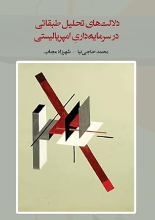 Dalālat'hā-yi Taḥlīl-i Ṭabaqātī dar Sarmāyah'dārī-yi Ampiryālīstī