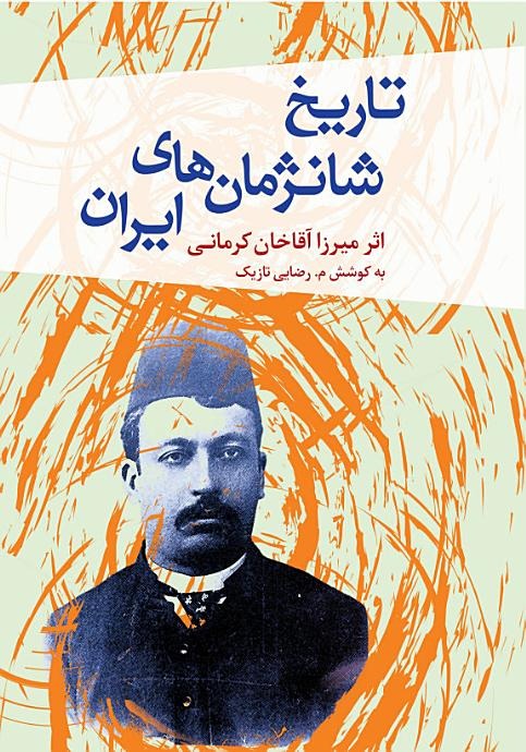 Tārīkh-i Shānzhmān'hā-yi Īrān