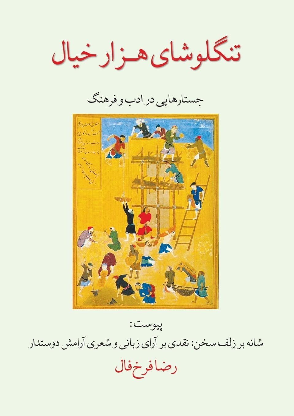 Tanglūshā-yi Hizār Khīyāl: Justār'hāʾyī dar Adab va Farhang