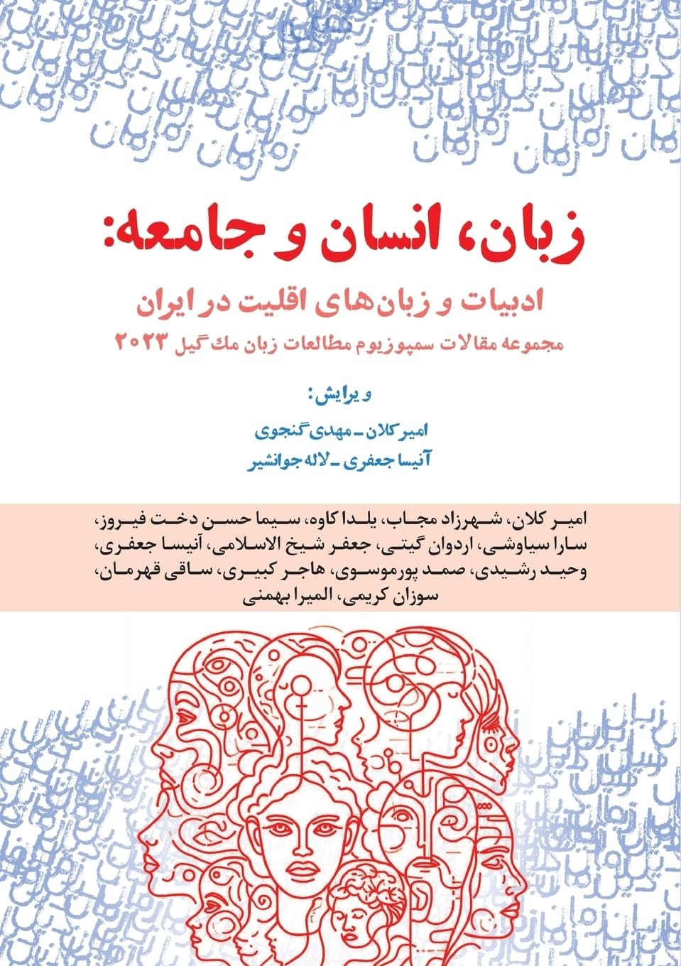 Zabān, Insān va Jāmiʿah: Adabīyāt va Zabānʿhā-yi Aqallīyat dar Īrān