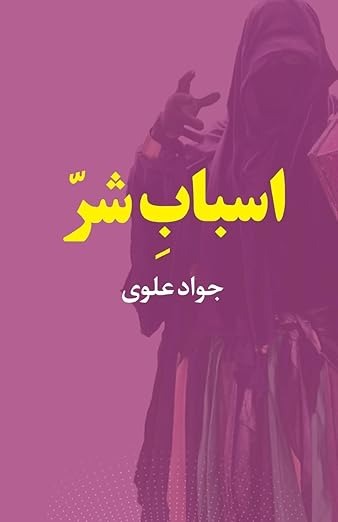 Asbāb-i Shar