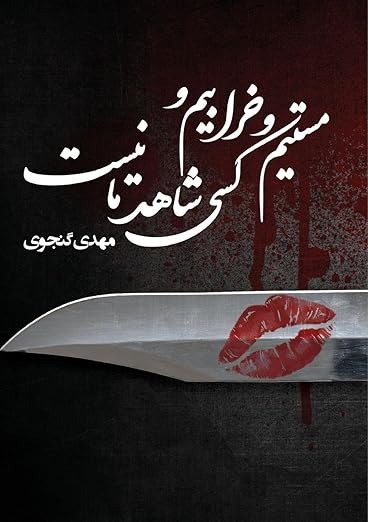 Mastīm va Kharābīm va Kasī Shāhid-i Mā Nīst