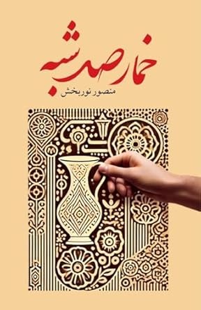 Khumār-i Ṣad'shabah