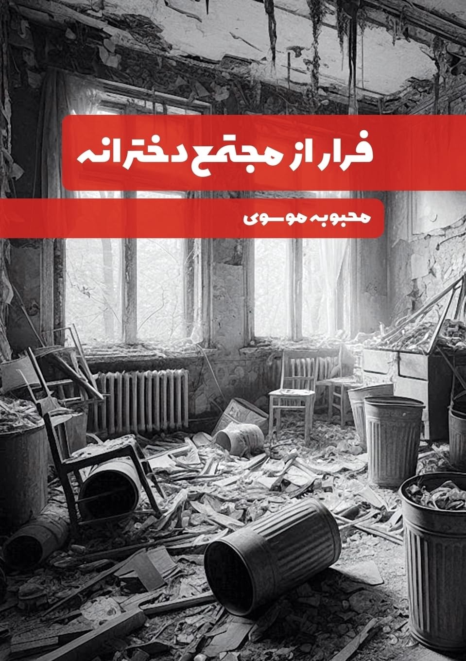 Farār az Mujtamaʿ-i Dukhtarānah
