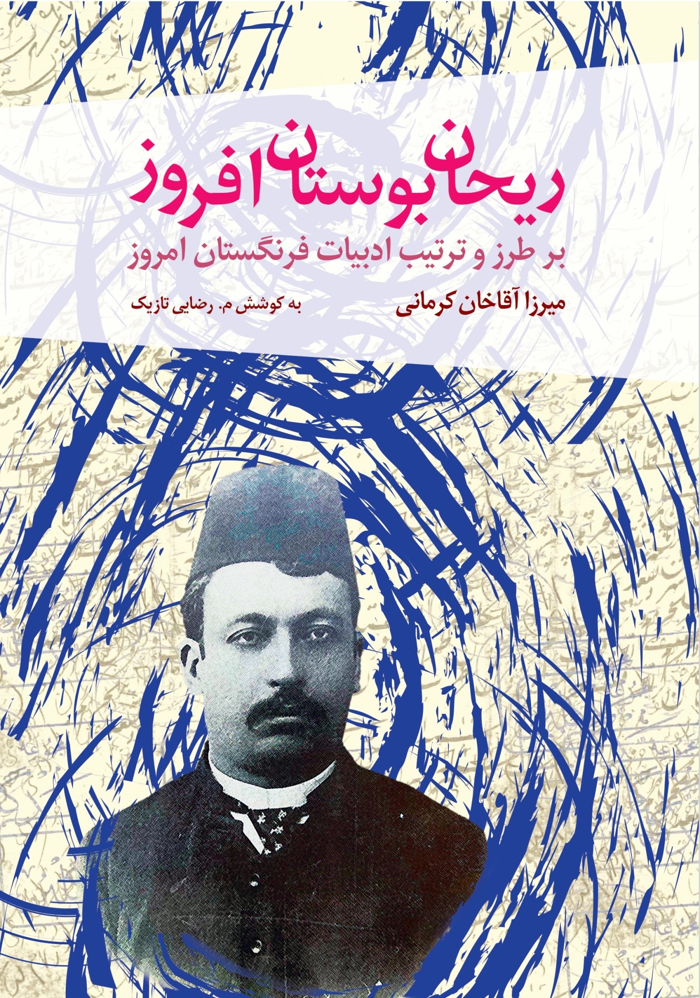 Rayḥān-i Būstān Afrūz