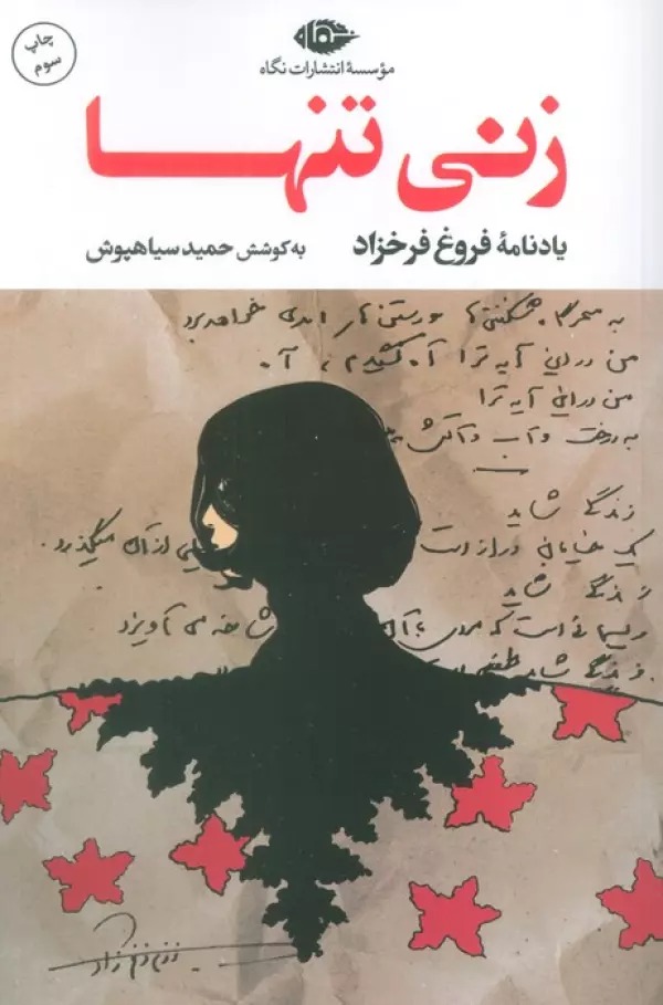 Zanī Tanhā: Yādnāmah-yi Furūgh Farukhzād