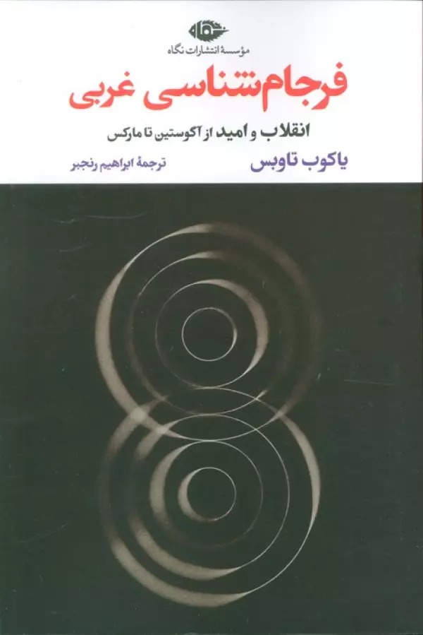 Farjām'shināsī-yi Gharbī: Inqilāb va Umīd az Āgustīn tā Mārks