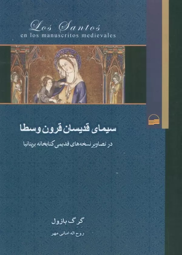Sīmā-yi Qidīsān-i Qurūn-i Vusṭā dar Taṣāvīr-i Nuskhahʾhā-yi Qadīmī-yi Kitābkhānah-yi Birītānīyā