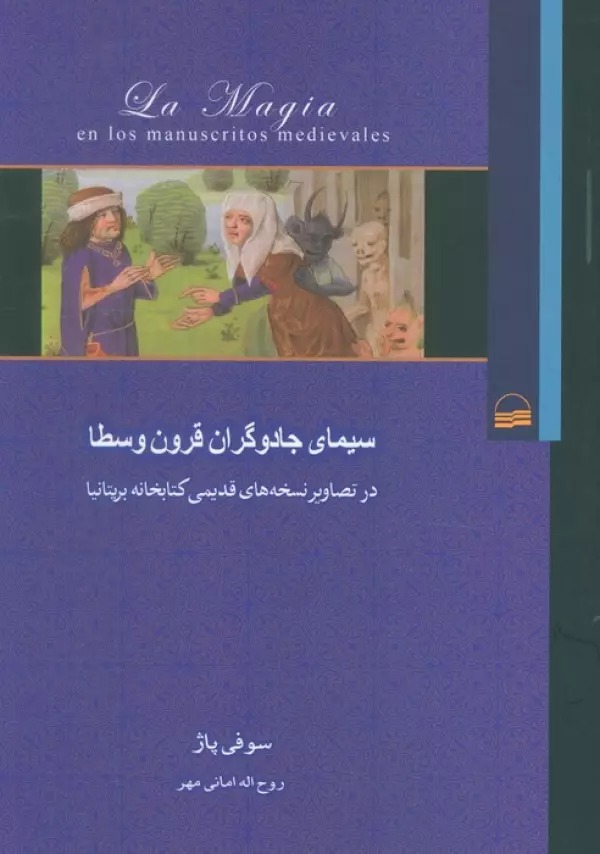 Sīmā-yi Jādūgarān-i Qurūn-i Vusṭā dar Taṣāvīr-i Nuskhahʾhā-yi Qadīmī-yi Kitābkhānah-yi Birītānīyā
