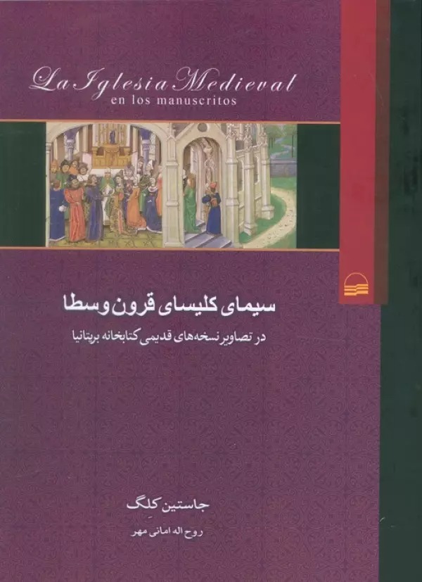 Sīmā-yi Qidīsān-i Kilīsā-yi Qurūn-i Vusṭā dar Taṣāvīr-i Nuskhahʾhā-yi Qadīmī-yi Kitābkhānah-yi Birītānīyā