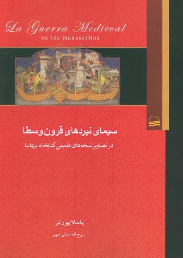 Sīmā-yi Nabard'hā-yi Qurūn-i Vusṭā dar Taṣāvīr-i Nuskhahʾhā-yi Qadīmī-yi Kitābkhānah-yi Birītānīyā
