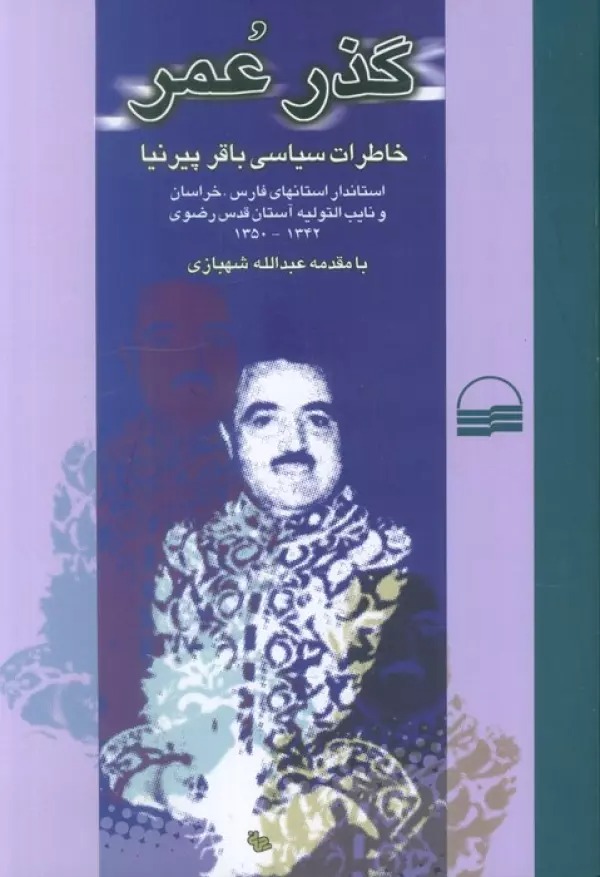 Guẕar-i ʿUmr: Khāṭirāt-i Sīyāsī-yi Bāqir Pīrʿnīyā, Ustāndār-i Ustānʿhā-yi Fārs, Khurāsān va Nāyib al-Tawlīyah-yi Āstān-i Quds-i Raz̤avī 1342–1350