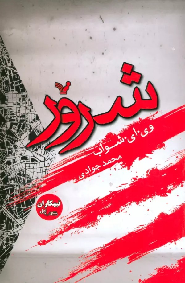Sharūr (Tabahkārān: Kitāb-i Avval)