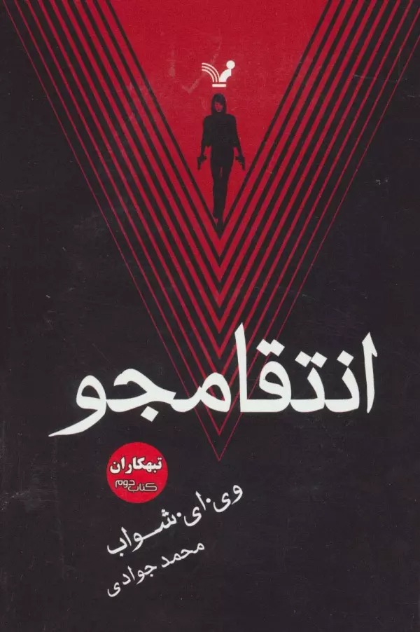 Intiqamjū (Tabahkārān: Kitāb-i Duvvum)