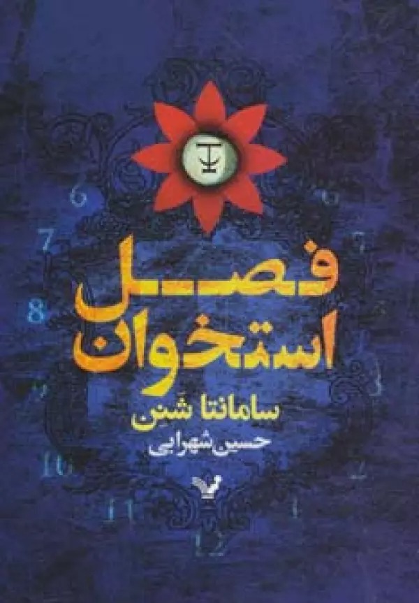 Faṣl-i Ustukhān