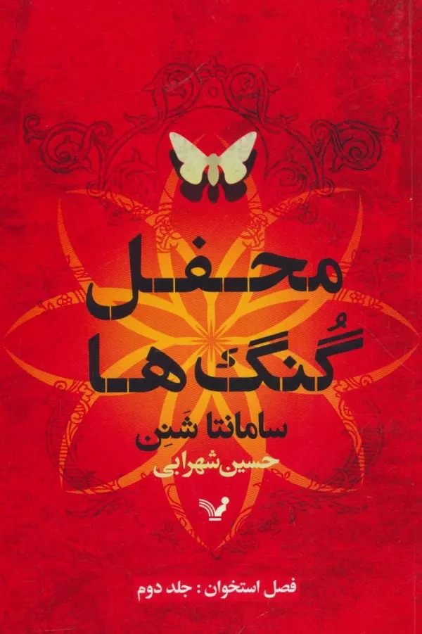 Maḥfil-i Gungʾhā (Faṣl-i Ustukhān: Jild-i Duvvum)