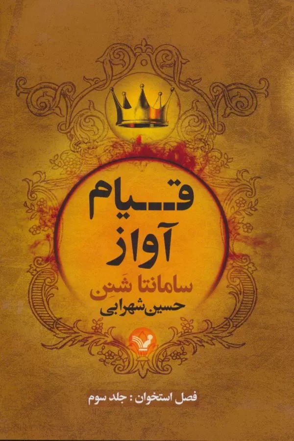 Qiyām-i Āvāz (Faṣl-i Ustukhān: Jild-i Sivvum)