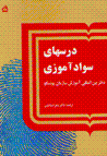 Dars,ha-yi savad amuzi