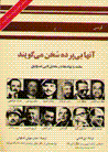An,ha bi'pardih sukhan miguyand
