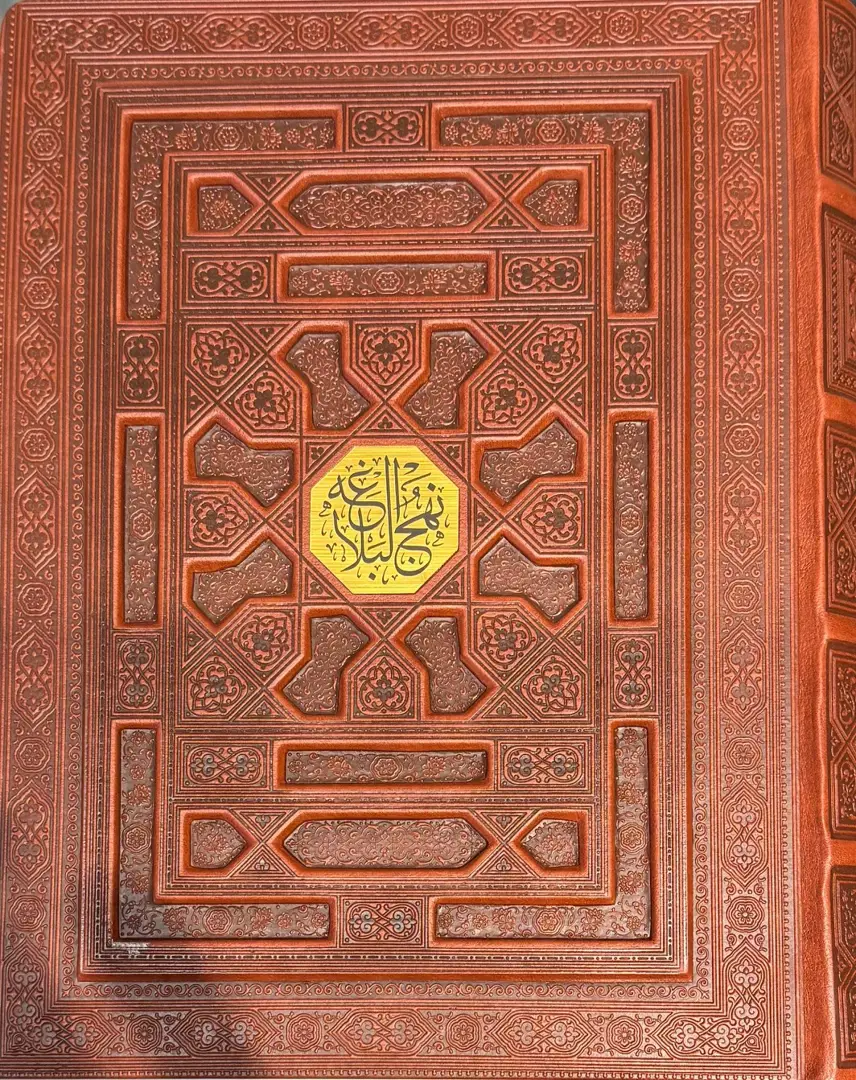 Nahj al-Balāghah (Fārsī - ʻArabī)