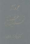 Majmu'ih-yi asar-i fakhr Al-din 'araqi